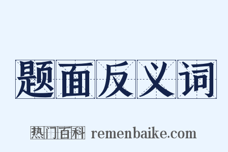 题面反义词是什么意思的图片